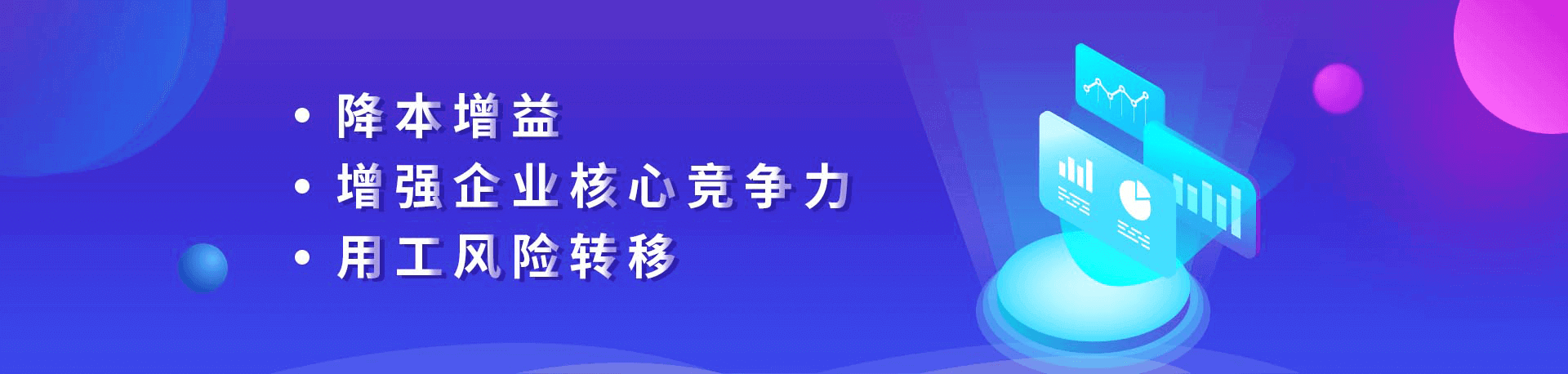 降本增益、增強企業(yè)核心競爭力、用工風(fēng)險轉(zhuǎn)移